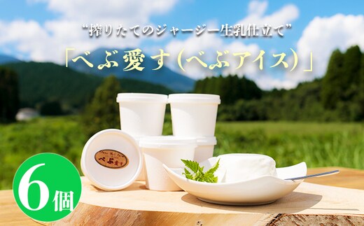 『べぶ愛す』 新鮮アイスクリーム ジャージー生乳使用(120mlx6個) TF0329-P00021