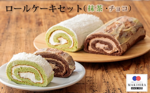 お菓子のまきひら特製 ロールケーキセット TF0376-P00014