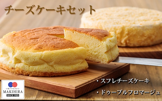 お菓子のまきひら特製 チーズケーキセット TF0378-P00014