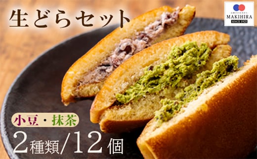 お菓子のまきひら特製 生どらセット TF0379-P00014