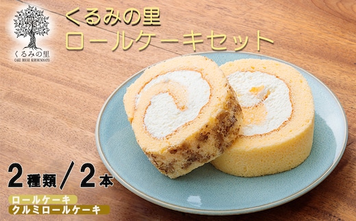 くるみの里人気ロール詰め合わせ〈ロールケーキセット〉 TF0404-P00010