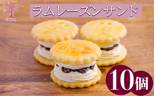 くるみの里の『ラムレーズンサンド』10個 TF0405-P00010