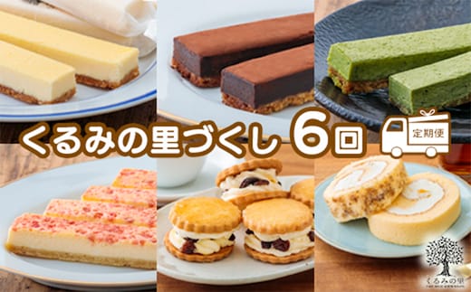 『定期便』くるみの里づくし(6回:奇数月発送) TF0408-P00010