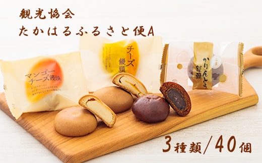 高原町観光協会 たかはるふるさと便A 饅頭詰め合わせ TF0413-P00008