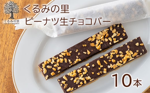 ふーちゃんの『ピーナツ生チョコバー』(10本) ケーキハウスくるみの里のお菓子・洋菓子セット 贈答にピッタリな化粧箱入りの焼き菓子 TF0453-P00010