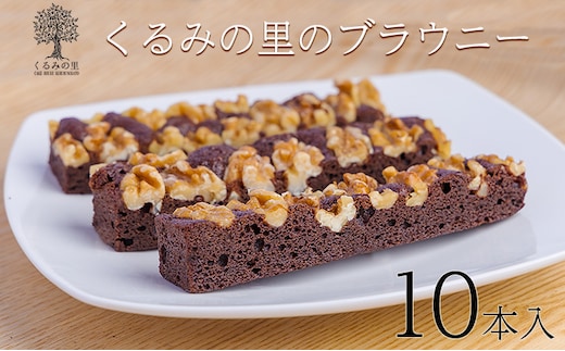 くるみの里のブラウニー (10本) TF0455-P00010