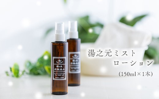 湯之元温泉「湯之元ミストローション（１５０ｍｌ×１本）」 TF0476-P00017