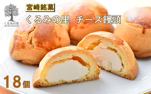 くるみの里のチーズ饅頭(18個) TF0501-P00010