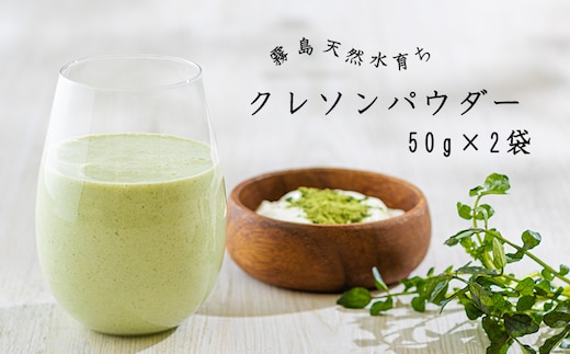 クレソンパウダー(50g×2袋) TF0522-P00030