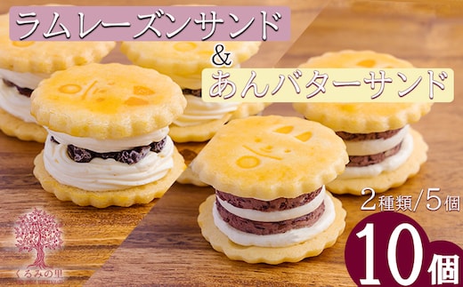 あんバターサンド&ラムレーズンサンド TF0638-P00010