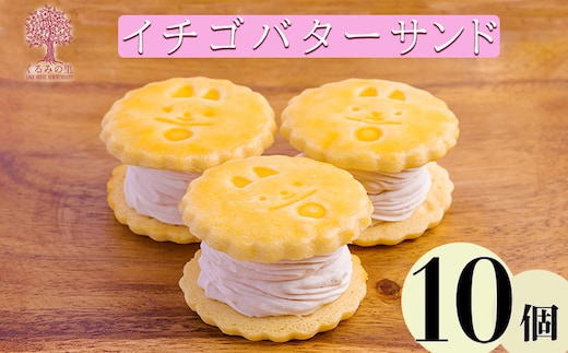 『いちごバターサンド 10個入り』 サクサクビスケット生地に乾燥苺とラズベリーピューレを練りこんだバタークリームをサンド [ストロベリー お菓子 洋菓子 くるみの里] TF0643-P00010