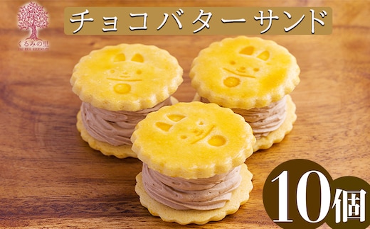 『生チョコバターサンド 10個入り』 サクサクビスケット生地に生チョコレートを練りこんだバタークリームをサンド [お菓子 洋菓子 くるみの里] TF0644-P00010
