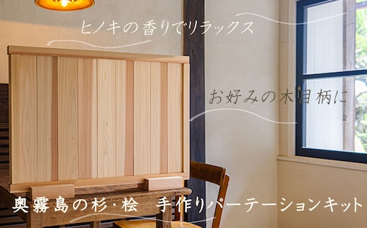 「奥霧島 杉・桧のDIY(手作り)パーテーションキット」霧島連山の麓に位置する「高原町」奥霧島産の杉や桧を使用 TF0651-P00050
