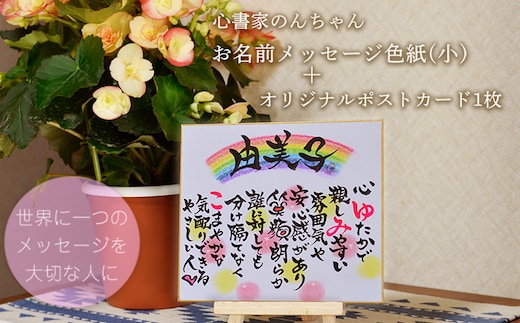 《こころ暖まる贈り物》大切な人に贈る世界に1つのメッセージカード 心書家のんちゃんのオリジナルお名前色紙 [ギフト プレゼント 贈答 結婚式 退職祝い 誕生日 お祝い お礼 卒業記念 出産 記念日] TF0656-P00057