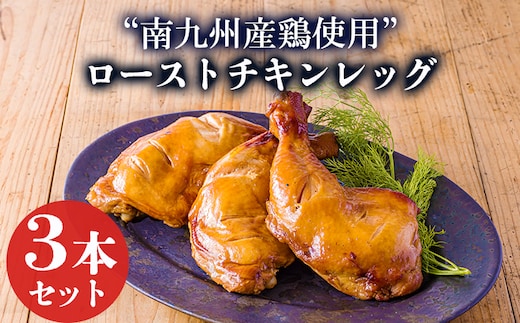 自家製タレで焼き上げた鹿嶋ストアーのこだわりローストチキン750g（250g×3本）TF0783-P00073