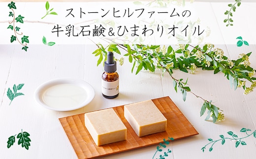 ストーンヒルファームのぎー(バターオイル)仕立ての石鹸＆自家製ひまわりオイルセット[ピュアオイル ヒマワリオイル オリーブオイル 美容 健康 天然成分 ワンストップオンライン] TF0806-P00021