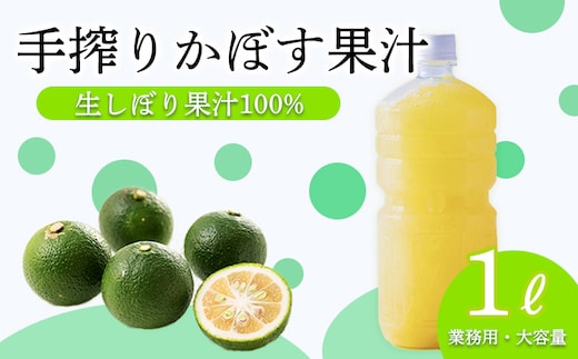 かぼすの手絞り果汁１L TF818-P00074