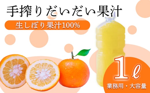 だいだい(橙)の手絞り果汁１L TF819-P00074