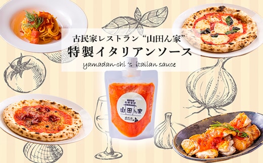 高原町の本格イタリアン「山田ん家」オリジナルイタリアンソース4本セット 古民家イタリアンレストラン「山田ん家」の特製トマトソース