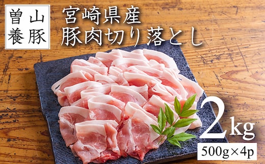 曽山養豚の宮崎県産豚の切り落とし2kg(500g×4p)TF826-P00078