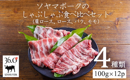 ソヤマポークのしゃぶしゃぶ食べ比べセット4種類 1.2kgTF828-P00078