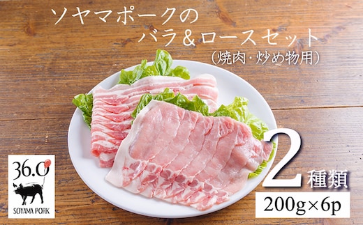 ソヤマポークのバラ＆ロースセット (400g×3p)TF829-P00078