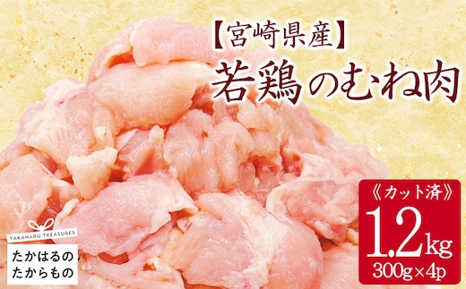 宮崎県産若鶏むね切身1.2kgセット(300g×4p) 小分けパック 冷凍 TF832-P00063