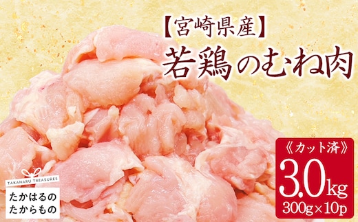 宮崎県産若鶏むね切身3.0kgセット(300g×10p) 小分けパック 冷凍 TF833-P00063