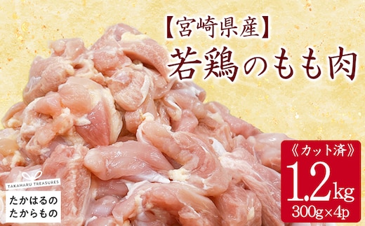 宮崎県産若鶏もも切身1.2kgセット(300g×4p) 小分けパック 冷凍 TF834-P00063
