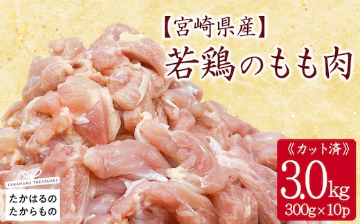 宮崎県産若鶏もも切身3.0kgセット(300g×10p) 小分けパック 冷凍 TF835-P00063