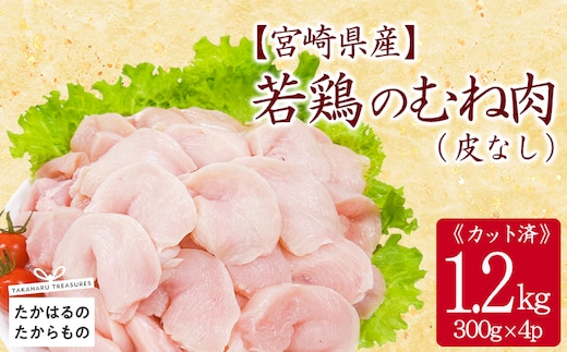 宮崎県産若鶏皮なしむね切身1.2kgセット(300g×4p) 小分けパック 冷凍 TF837-P00063