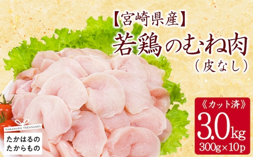 宮崎県産若鶏皮なしむね切身3.0kgセット(300g×10p) 小分けパック 冷凍 TF838-P00063
