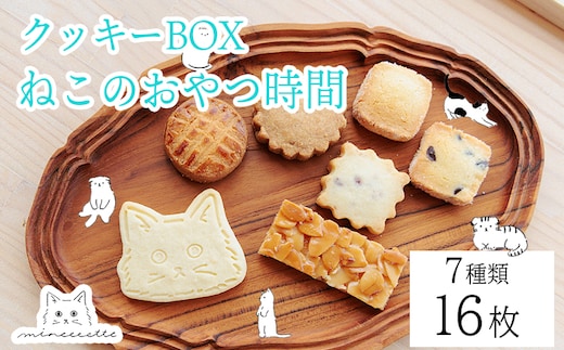 カフェミネットのねこのおやつ時間（7種類16枚入）