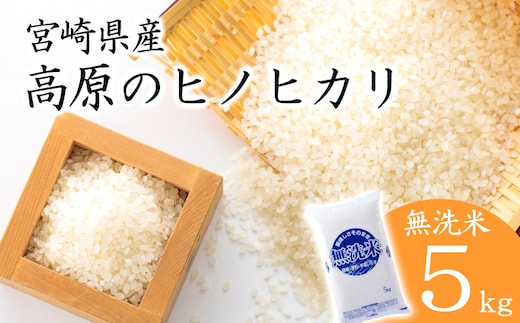 令和7年産 高原町産ヒノヒカリ5kg（無洗米）[数量限定 九州産 宮崎県産 高原町産 ひのひかり お米 白米] TF0853-P00032