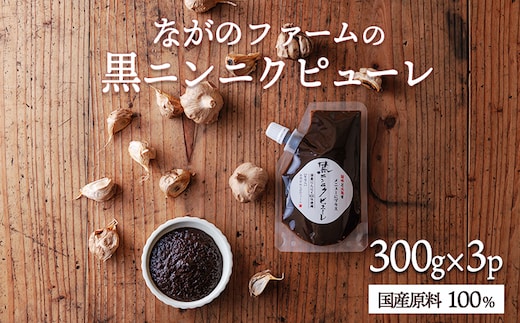 ながのファームの国産 黒にんにくピューレ 900g（300g×3p）TF0892-P00032