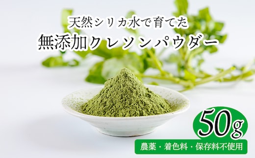 湧水育ちの高原町産天然クレソンパウダー50ｇTF0899-P00081