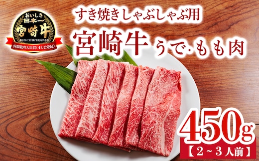 宮崎牛 すき焼きしゃぶしゃぶ用うで・ももスライス TF0901-P00020