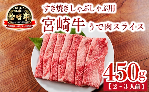 宮崎牛 すき焼きしゃぶしゃぶ用うでスライスTF0902-P00020