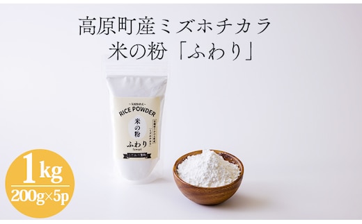 高原町産「米の粉 ふわり」1kg(200g×5p) [宮崎県産 国産 米粉 ミズホチカラ パンづくり お菓子づくり 揚げ物 お好み焼き グルテンフリー 小麦アレルギーの方でも安心] TF0762-P00069