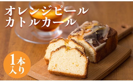 地域振興スイーツ「オレンジピールカトルカール」1本 TF0771-P00071