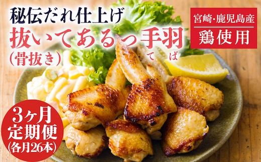 南九州産鶏使用 味付き骨抜き手羽先「抜いてあるっ手羽」定期便3回 TF0801-P00073