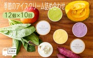 『定期便』高原アイスクリーム研究所 季節のアイスクリーム詰め合わせ 10か月連続 TF0181-P00023