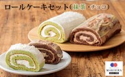 お菓子のまきひら特製 ロールケーキセット TF0376-P00014