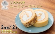 くるみの里人気ロール詰め合わせ〈ロールケーキセット〉 TF0404-P00010