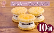 くるみの里の『ラムレーズンサンド』10個 TF0405-P00010
