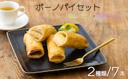 ボーノパイセット (塩レモン・焼きいも) TF0457-P00008