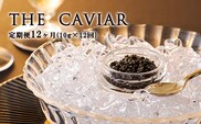 『定期便』:12ヶ月　THE・CAVIAR(ザ・キャビア)10g TF0494-P00066