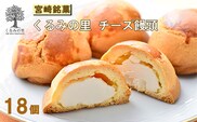 くるみの里のチーズ饅頭(18個) TF0501-P00010