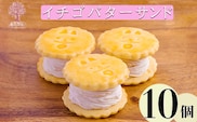 『いちごバターサンド 10個入り』 サクサクビスケット生地に乾燥苺とラズベリーピューレを練りこんだバタークリームをサンド [ストロベリー お菓子 洋菓子 くるみの里] TF0643-P00010