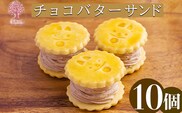 『生チョコバターサンド 10個入り』 サクサクビスケット生地に生チョコレートを練りこんだバタークリームをサンド [お菓子 洋菓子 くるみの里] TF0644-P00010